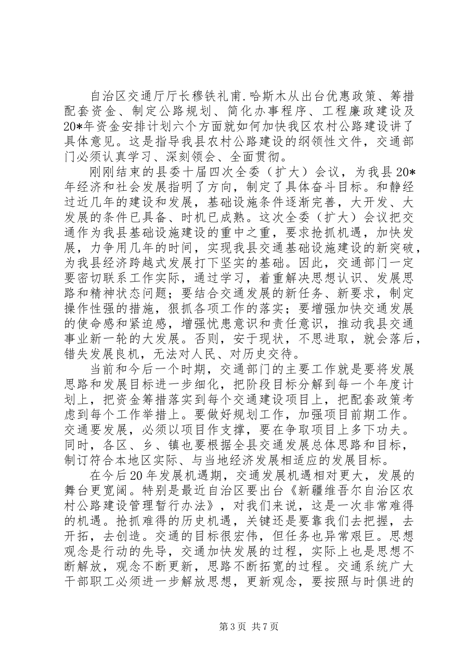 交通系统总结表彰会的讲话_第3页