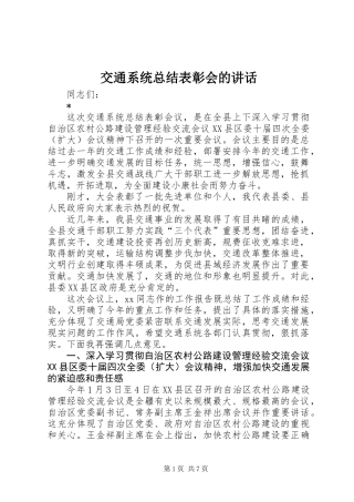 交通系统总结表彰会的讲话