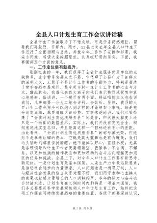 全县人口计划生育工作会议讲话稿
