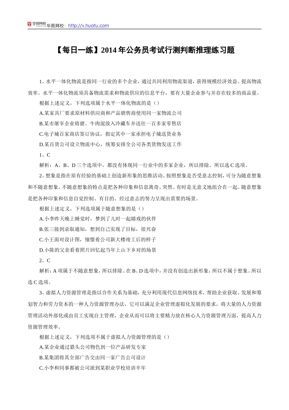 【每日一练】2014年公务员考试行测判断推理练习题_第1页