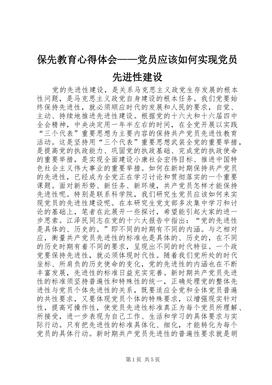 保先教育心得体会——党员应该如何实现党员先进性建设_第1页