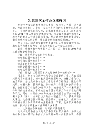 3.第三次全体会议主持词 (3)