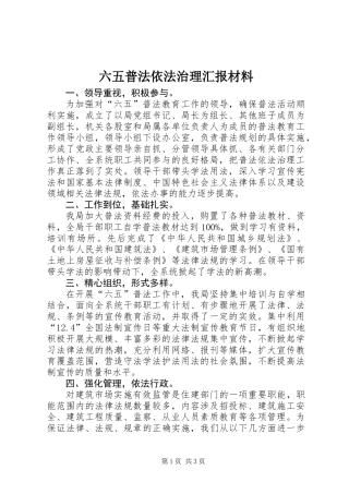 六五普法依法治理汇报材料