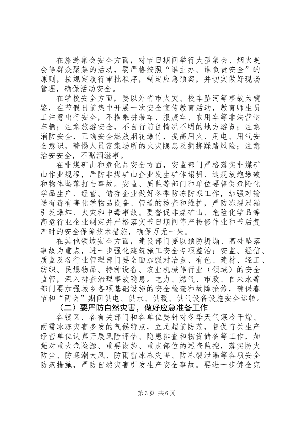 全市春节“两会”期间安全生产工作会议讲话稿_第3页