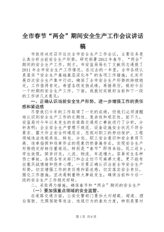 全市春节“两会”期间安全生产工作会议讲话稿