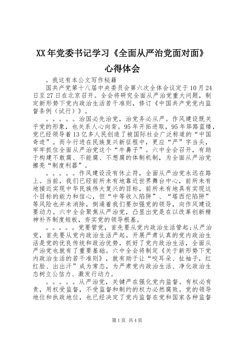 XX年党委书记学习《全面从严治党面对面》心得体会_第1页
