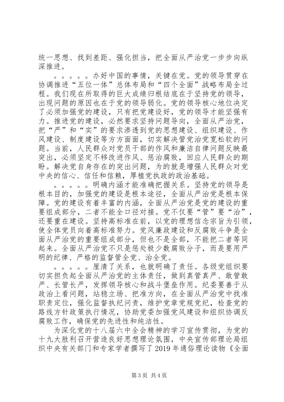 XX年党委书记学习《全面从严治党面对面》心得体会_第3页
