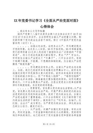 XX年党委书记学习《全面从严治党面对面》心得体会
