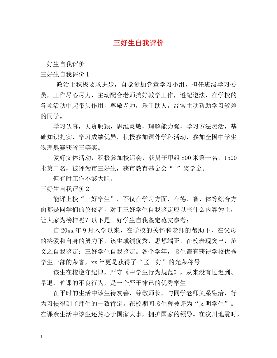 三好生自我评价 _第1页