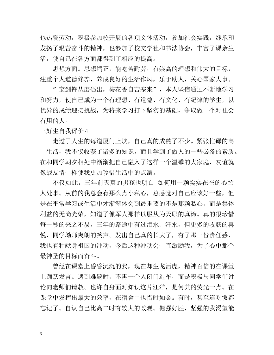 三好生自我评价 _第3页