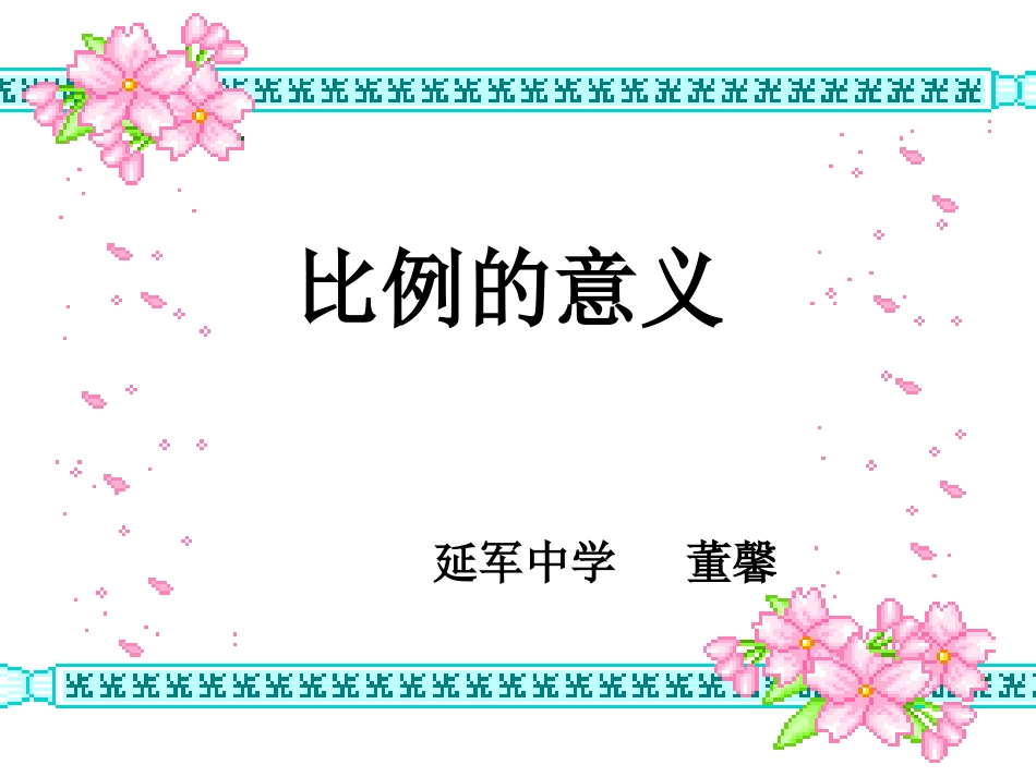 比例的意义PPT_第1页