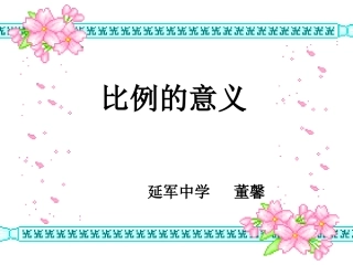 比例的意义PPT