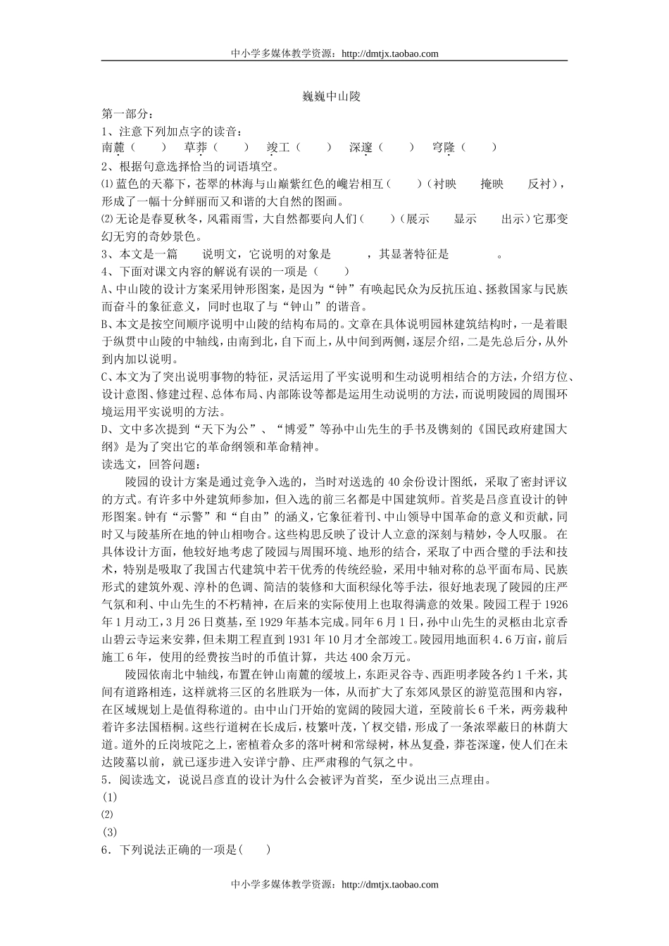 12巍巍中山陵同步练习_第1页