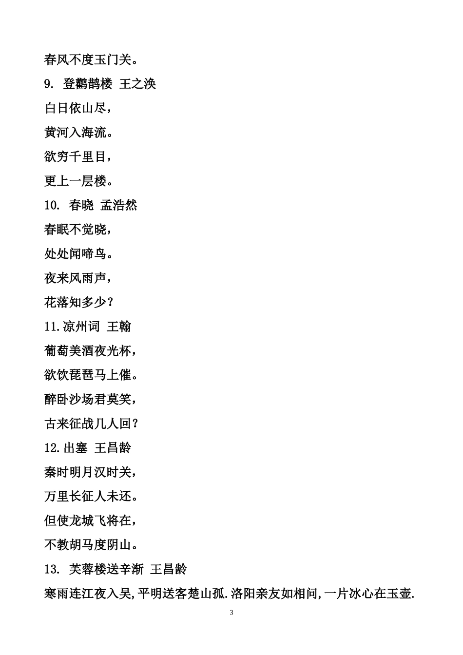 小学阶段古诗词集锦_第3页