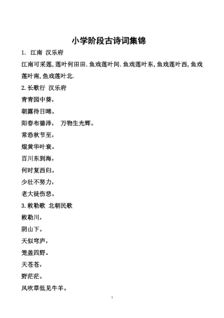 小学阶段古诗词集锦