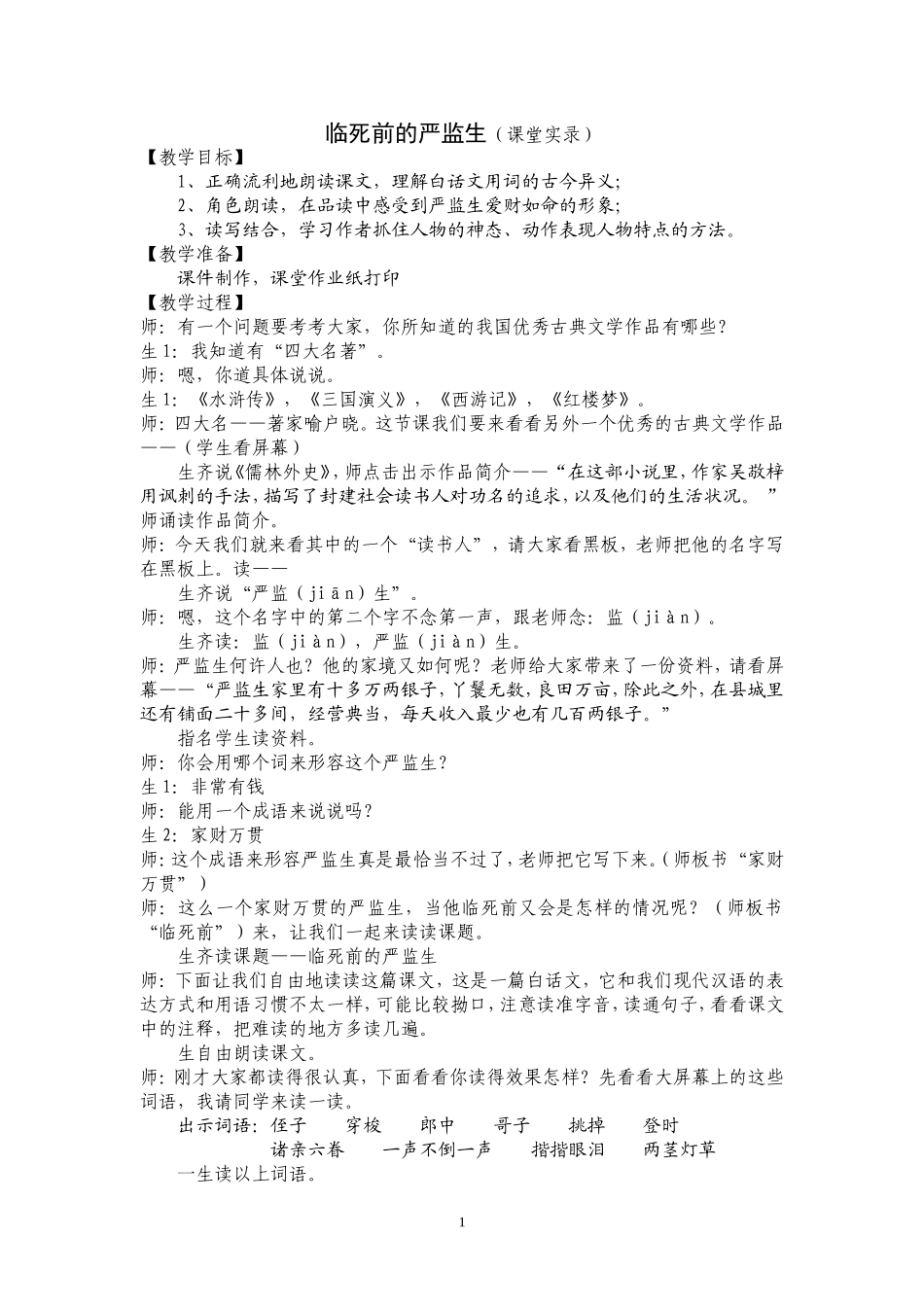 临死前的严监生(课堂实录)_第1页