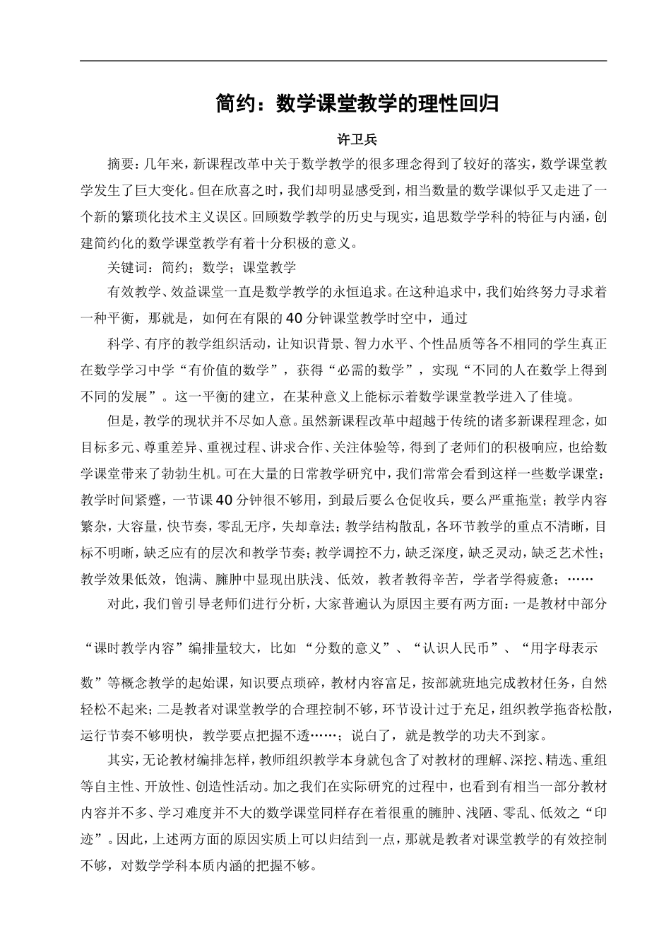 简约：数学课堂教学的理性回归_第1页