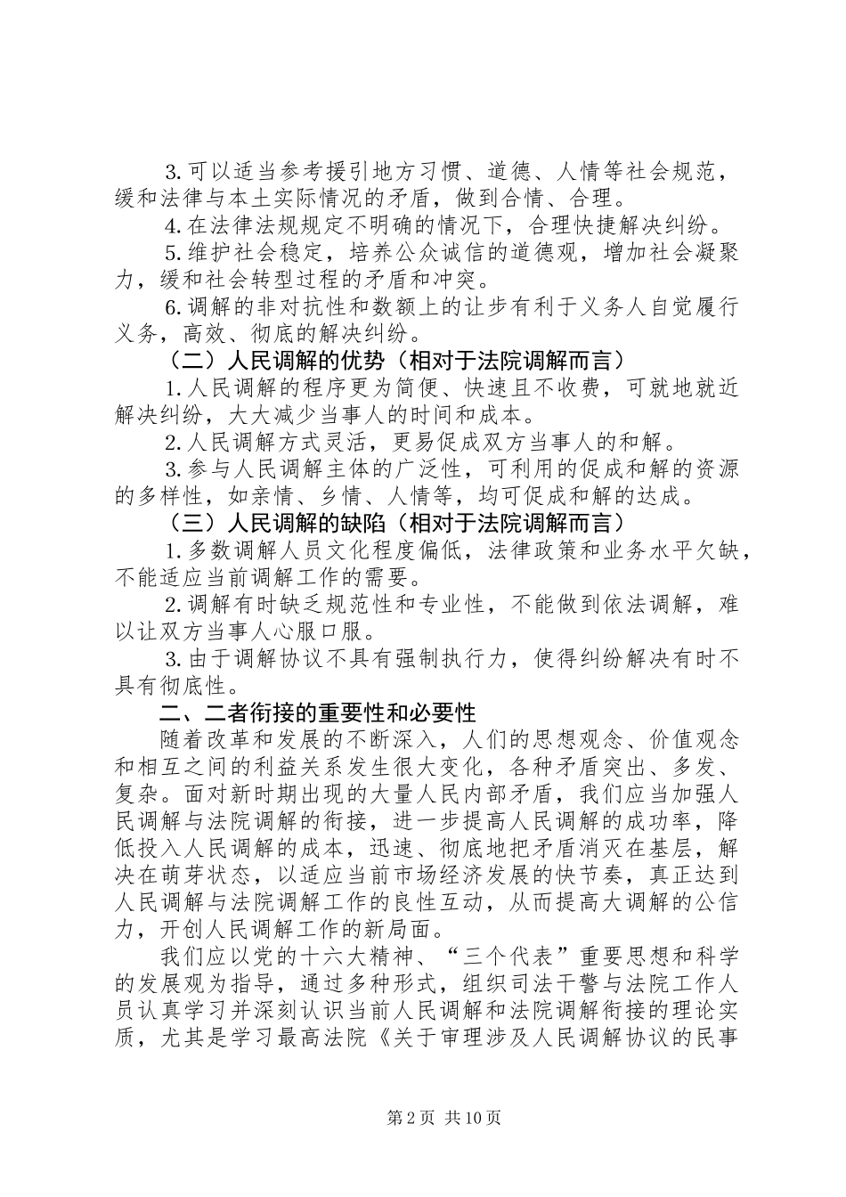 人民调解工作与法院调解工作衔接的路径探寻_第2页