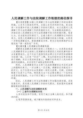 人民调解工作与法院调解工作衔接的路径探寻