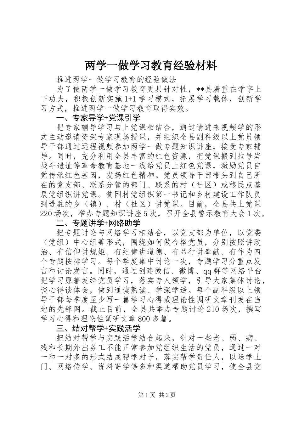 两学一做学习教育经验材料 (2)_第1页