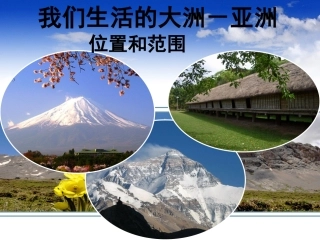 我们生活的大洲-亚洲-位置和范围