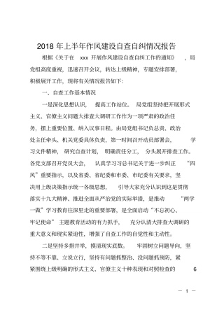 2018年上半年作风建设自查自纠情况报告