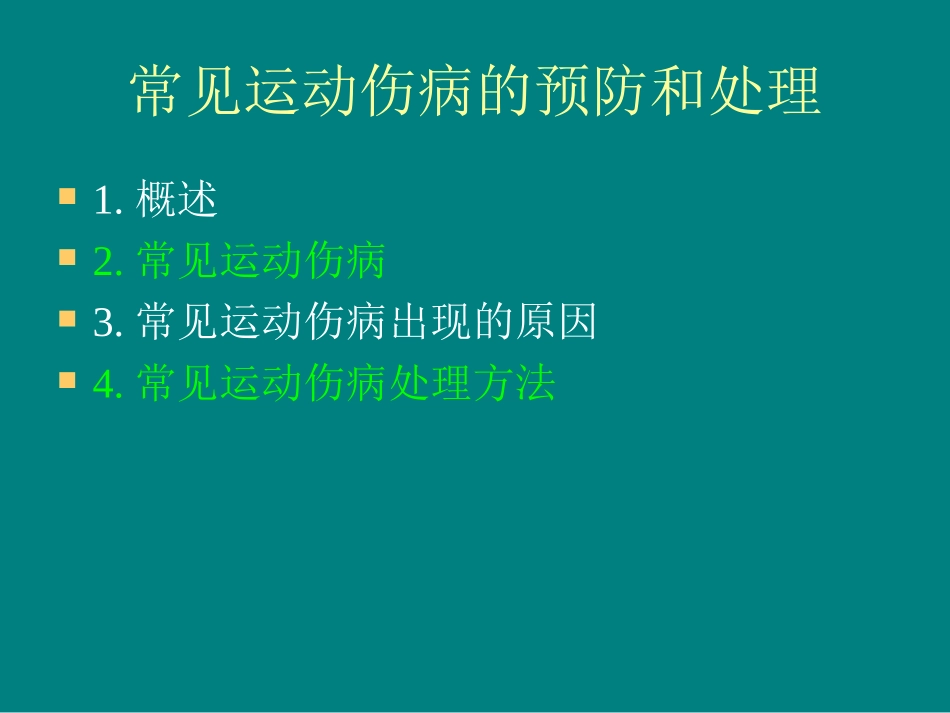 常见运动伤病的预防和处理_第2页