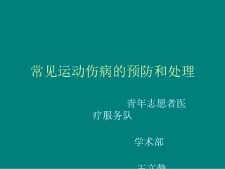 常见运动伤病的预防和处理