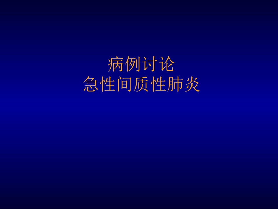 病例讨论 急性间质性肺炎_第1页