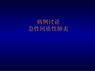 病例讨论 急性间质性肺炎