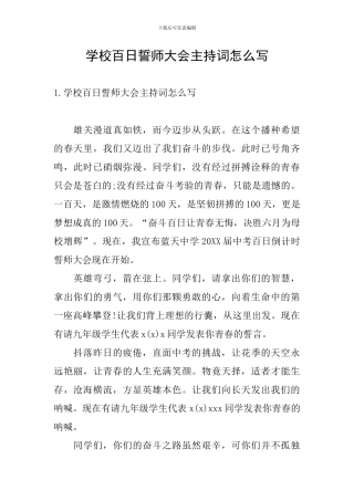 学校百日誓师大会主持词怎么写