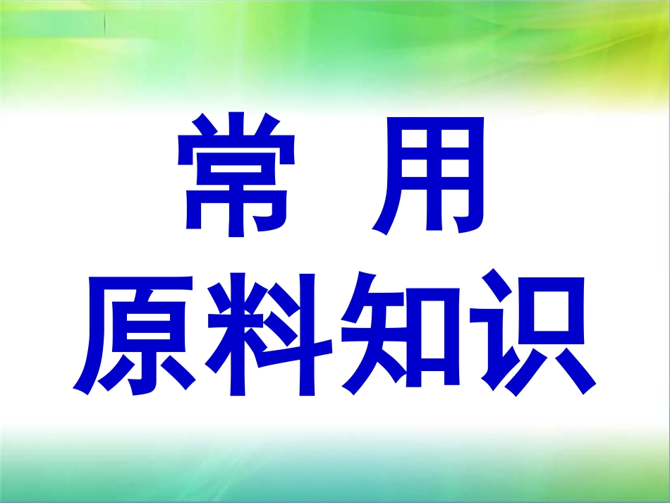 常用原料知识1_第1页