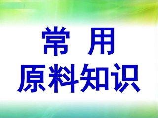 常用原料知识1