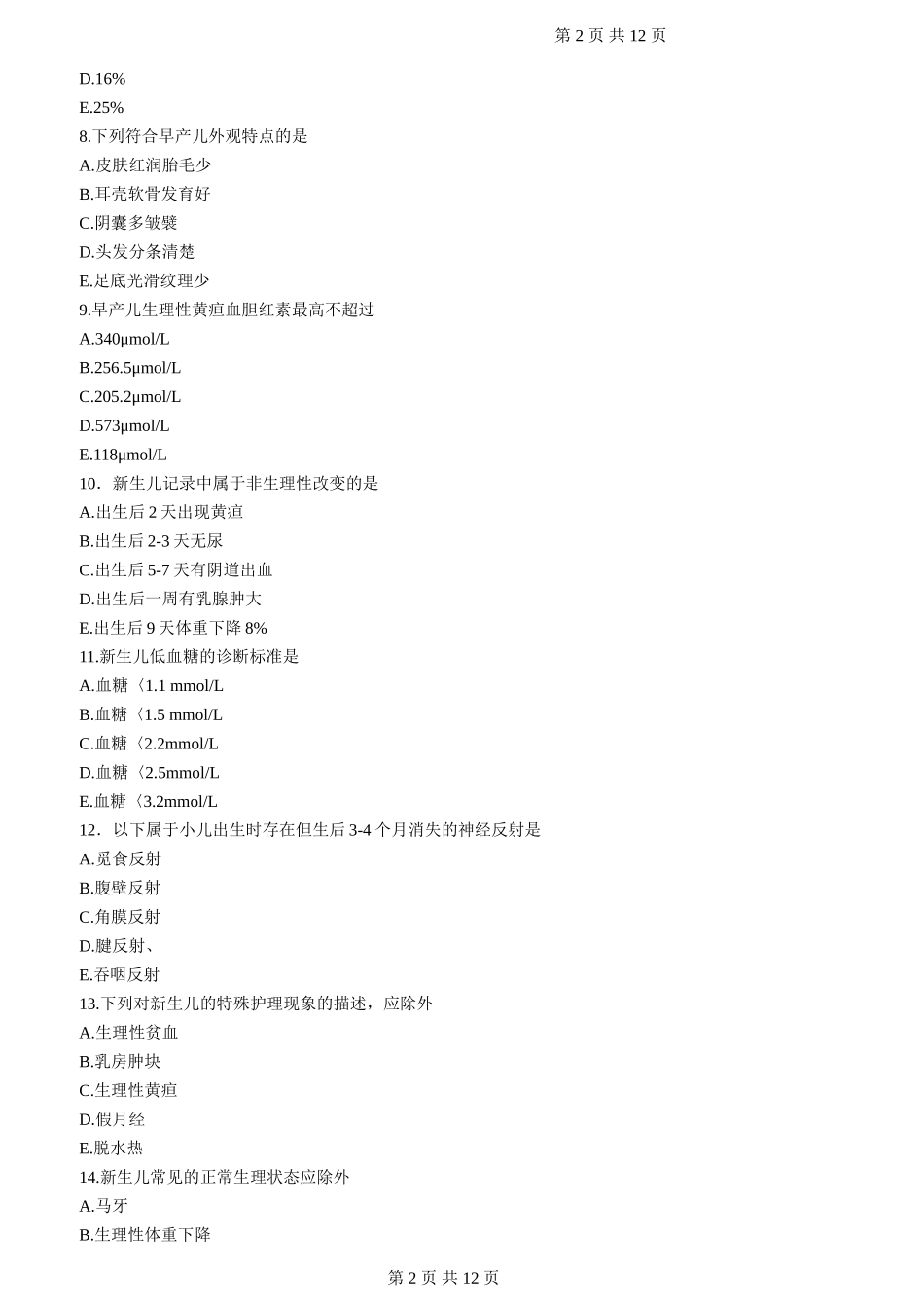 第8章 新生儿和新生儿疾病的护理_第2页