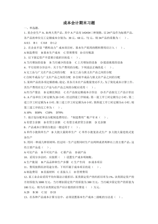 成本会计期末习题