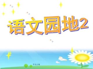 人教版二年级语文下册《语文园地二》课件PPT