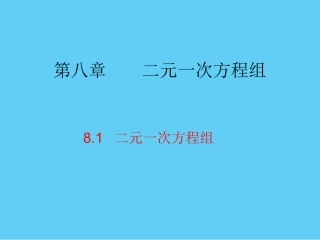 七年级下册第八章--二元一次方程组.1-二元一次方程组