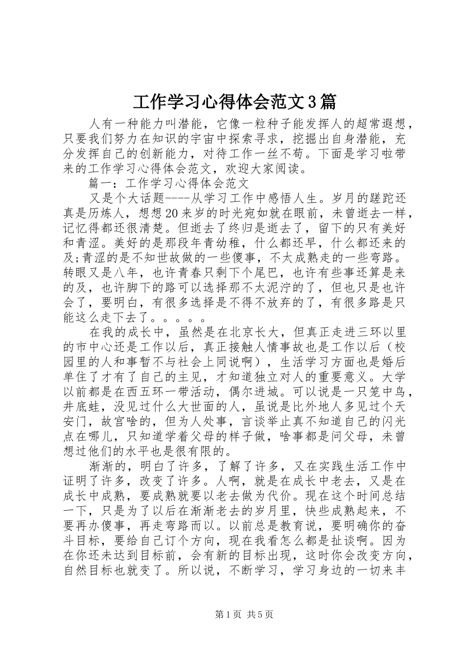 工作学习心得体会范文3篇_第1页