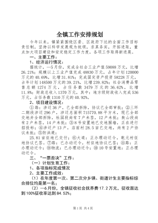 全镇工作安排规划