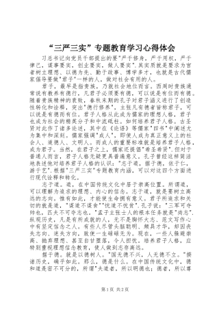 “三严三实”专题教育学习心得体会