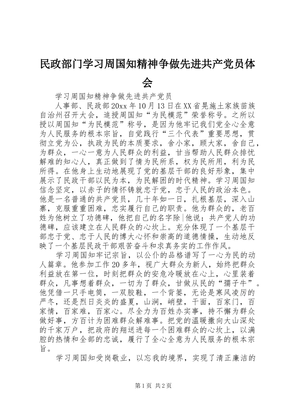 民政部门学习周国知精神争做先进共产党员体会_第1页