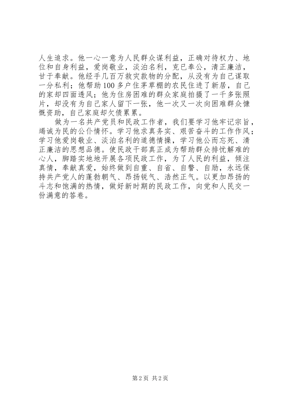民政部门学习周国知精神争做先进共产党员体会_第2页