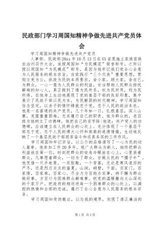 民政部门学习周国知精神争做先进共产党员体会