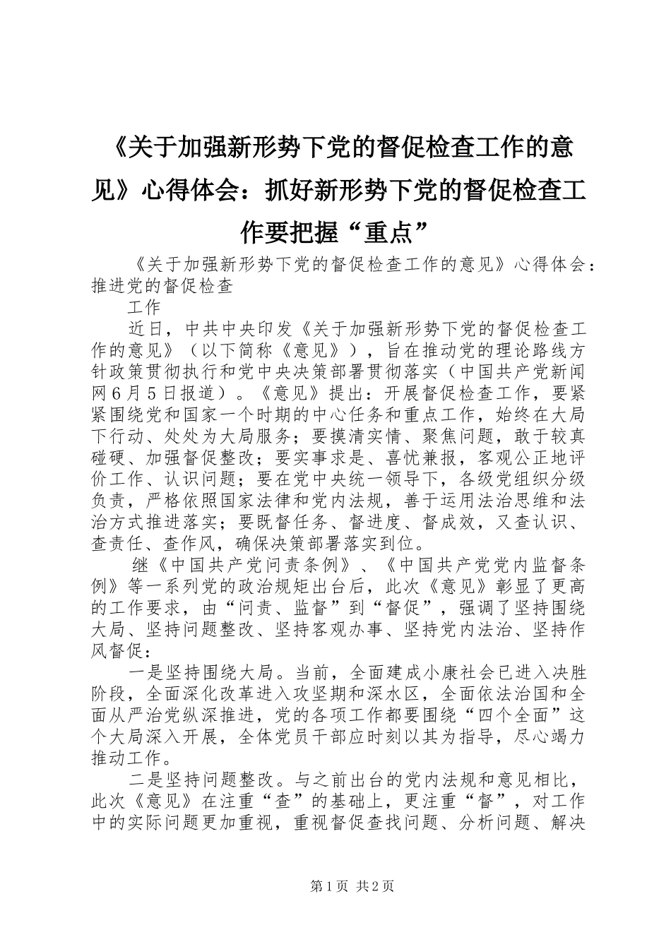 《关于加强新形势下党的督促检查工作的意见》心得体会：抓好新形势下党的督促检查工作要把握“重点”_第1页