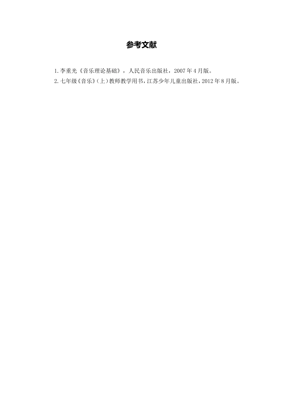 C09初中音乐单元学习评价示例：初中音乐七年级上册第一单元3拓展资源参考文献_第1页