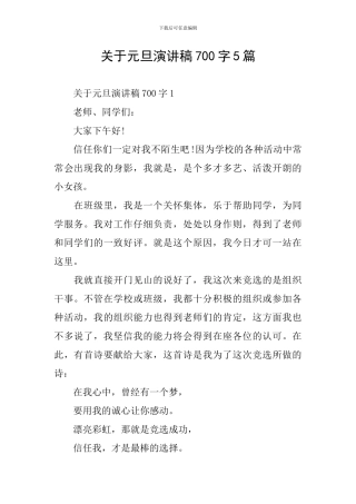 关于元旦演讲稿700字5篇