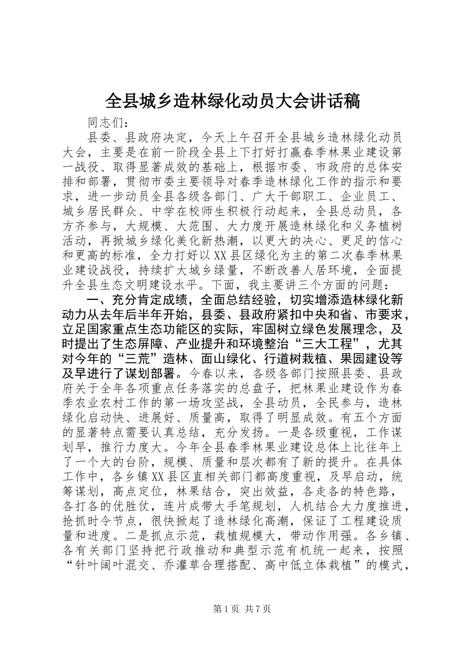 全县城乡造林绿化动员大会讲话稿_第1页