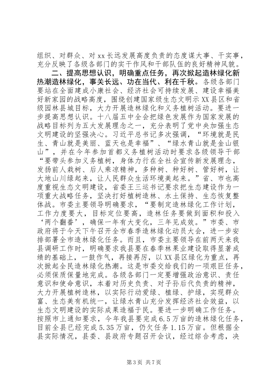 全县城乡造林绿化动员大会讲话稿_第3页