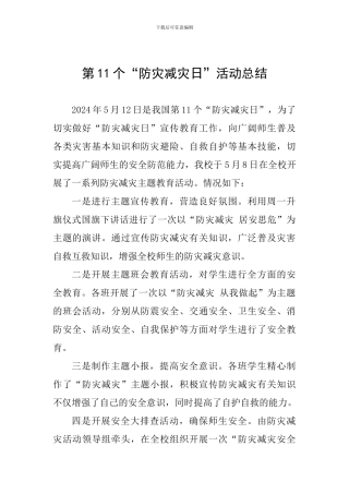 第11个“防灾减灾日”活动总结