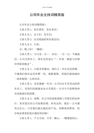 公司年会主持词精简版